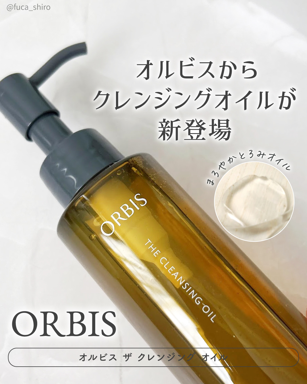 オルビス ザ クレンジング オイル/オルビス/オイルクレンジングを使ったクチコミ（1枚目）