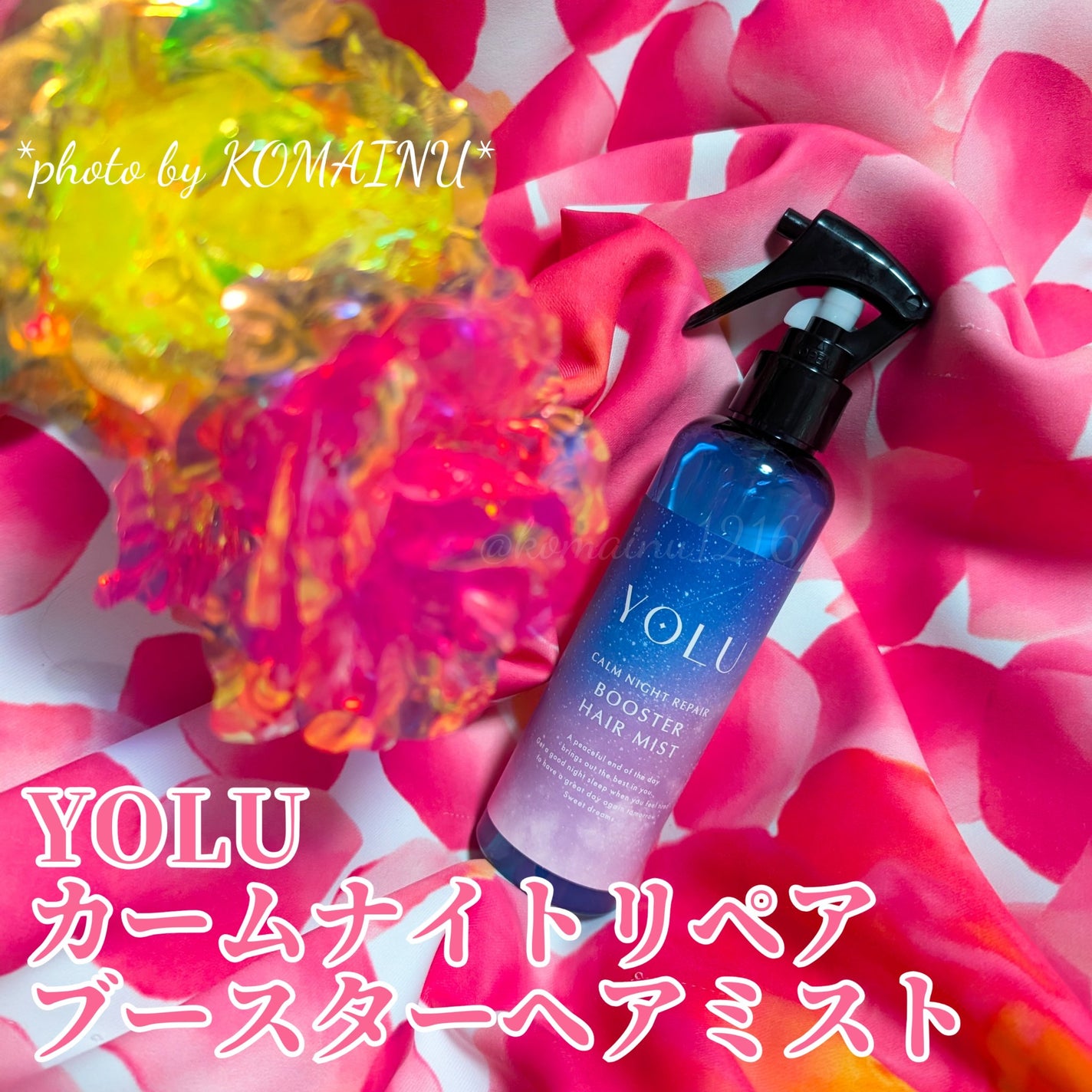 ヨル カームナイトリペアブースターヘアミスト/YOLU/ヘアミストを使ったクチコミ(1枚目)