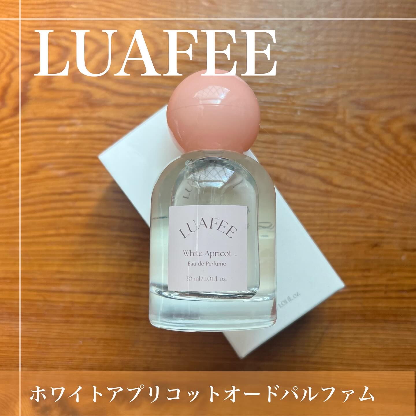 ホワイトアプリコット/LUAFEE/香水(レディース)を使ったクチコミ（1枚目）