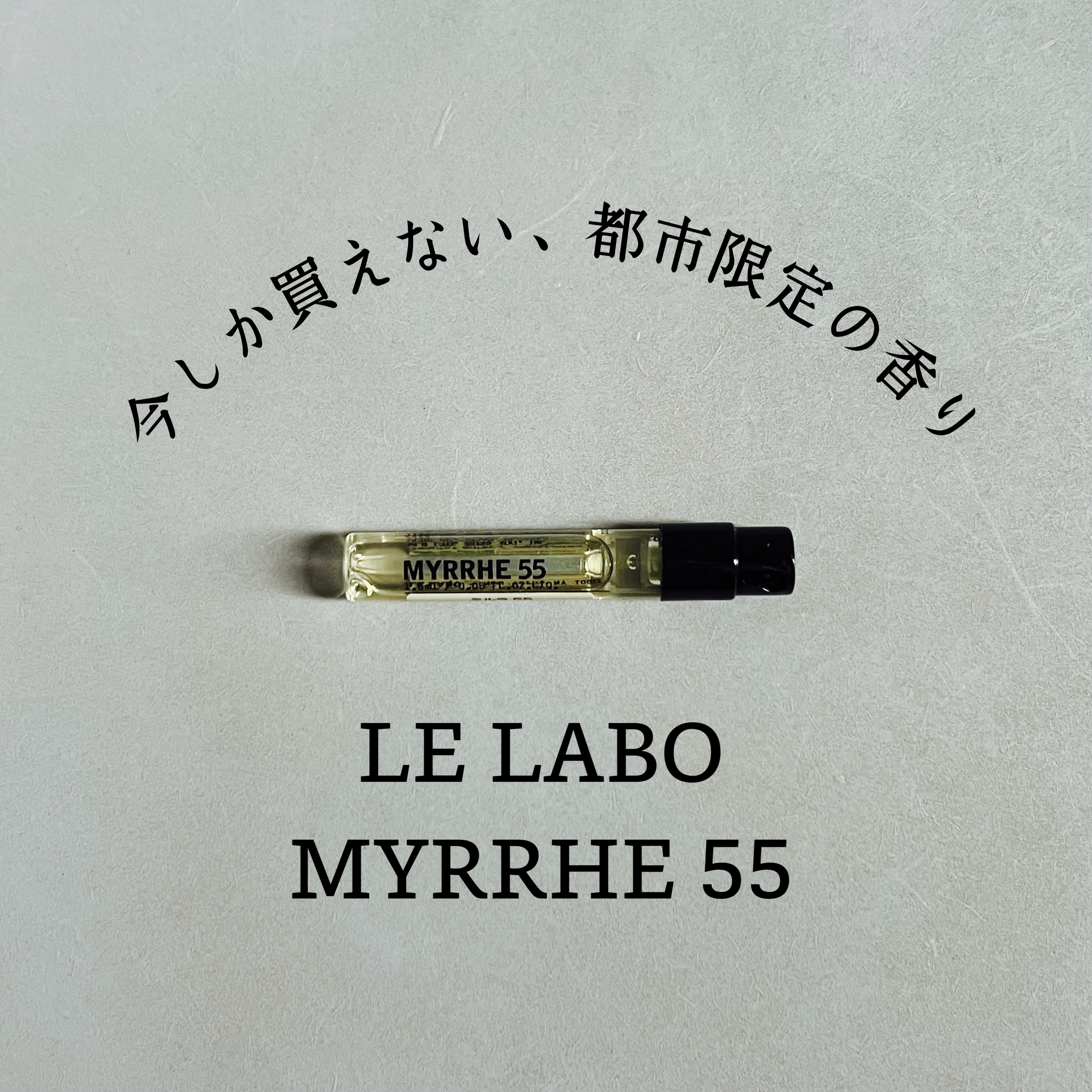 限定香水()】ミルラ55｜LE LABOの口コミ - LE LABO ミルラ55