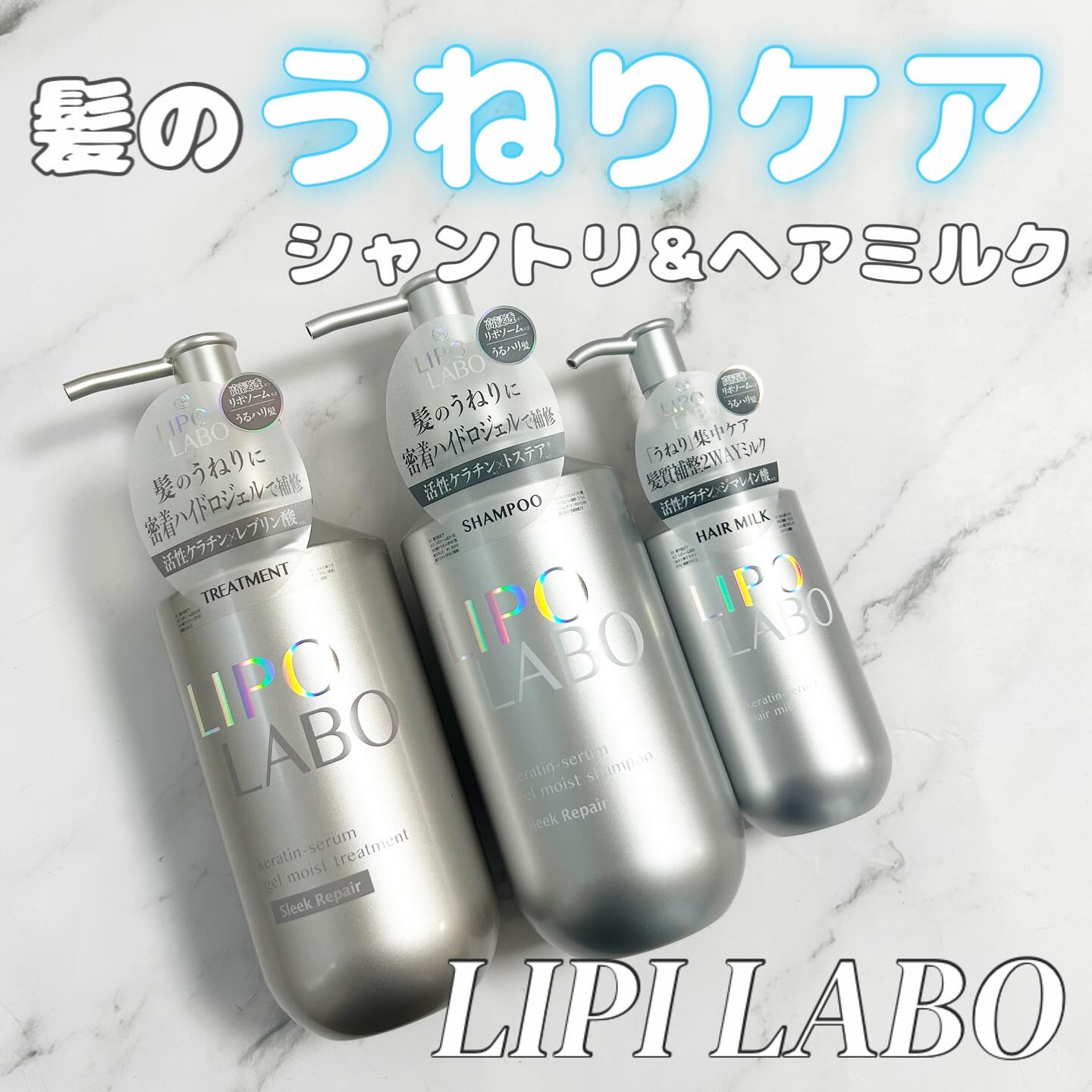 リポ ラボ ケラチンセラム ジェルモイスト シャンプー /トリートメントスリークリペア＊/LIPO　LABO/市販シャンプーを使ったクチコミ（1枚目）