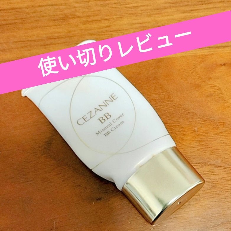 ミネラルカバーBBクリームN/CEZANNE/ファンデーションを使ったクチコミ(1枚目)