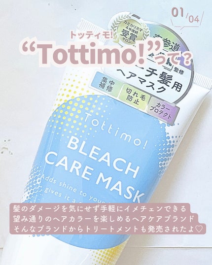 Tottimo!ブリーチケアマスク/Tottimo! /ヘアマスク・ヘアパックを使ったクチコミ(2枚目)