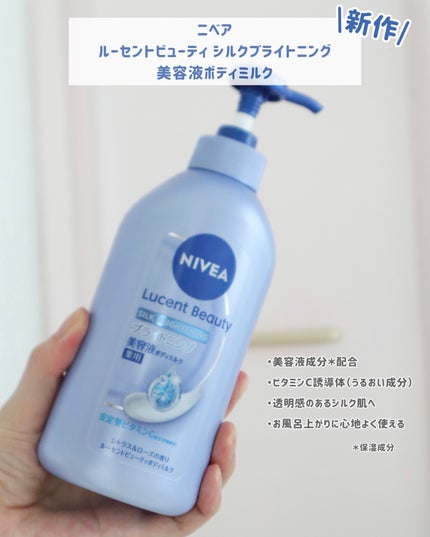 【医薬部外品】ニベア ルーセントビューティ シルクブライトニング ブライトニング美容液ボディミルク/ニベア/ボディミルクを使ったクチコミ(2枚目)