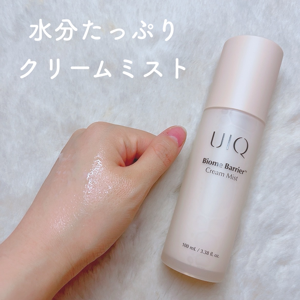 バイオームバリア クリームミスト/UIQ/ミスト状化粧水を使ったクチコミ（1枚目）