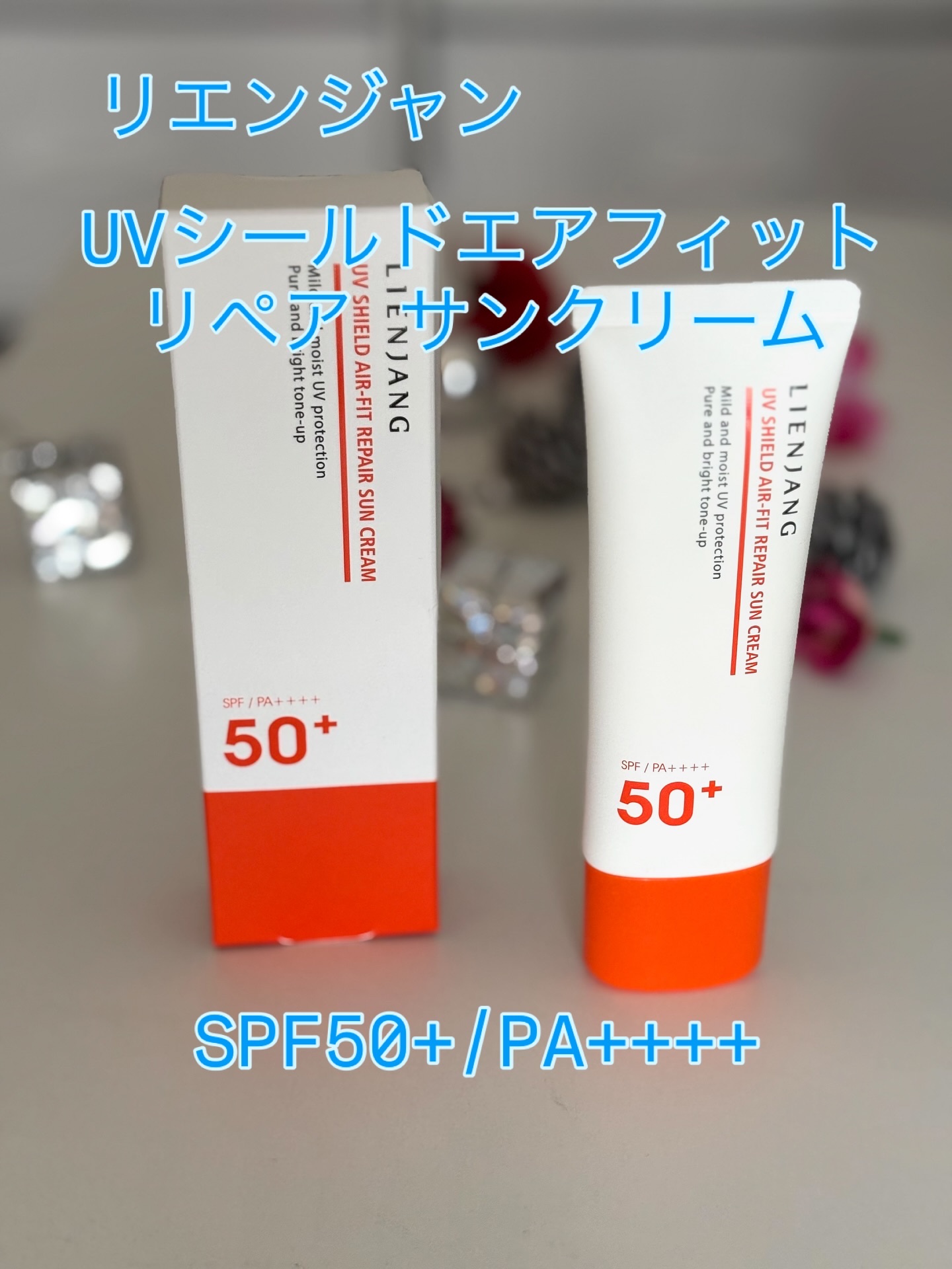 【リエンジャン 日本公式】様より

ご提供頂きました❣️

ありがとうございました😊

@lienjang_cosme.jp 

《UVシールドエアフィット リペア サンクリーム》

SPF50+・PA++++

UVカット・トーンアップ