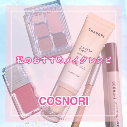 ユアースキンドレストーンアップベース/COSNORI/化粧下地を使ったクチコミ(1枚目)