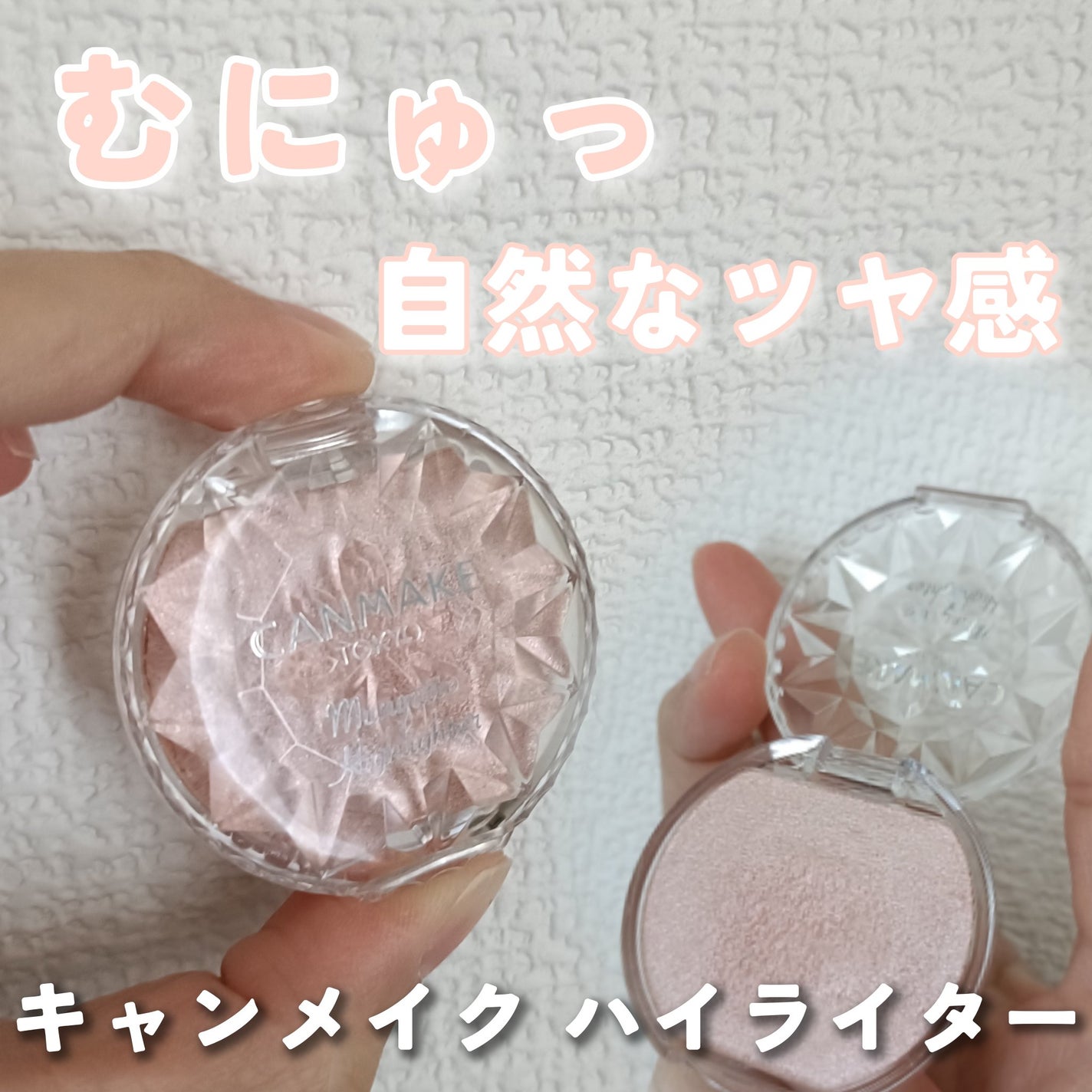 むにゅっとハイライター/キャンメイク/クリームハイライトを使ったクチコミ(1枚目)