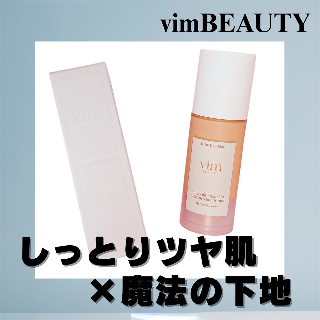 マイ コンフィデンス スキン モイスチャライジング プライマー グロウ/vim BEAUTY/化粧下地を使ったクチコミ(1枚目)