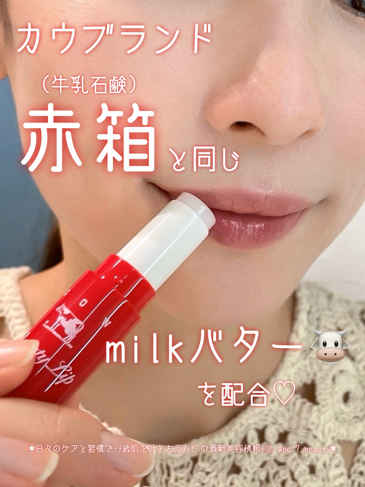 カウブランド赤箱 リップクリ－ム /カウブランド/リップケアを使ったクチコミ（1枚目）