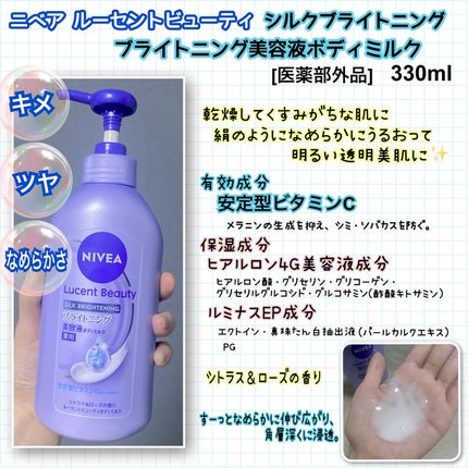 【医薬部外品】ニベア ルーセントビューティ シルクブライトニング ブライトニング美容液ボディミルク/ニベア/ボディミルクを使ったクチコミ(2枚目)