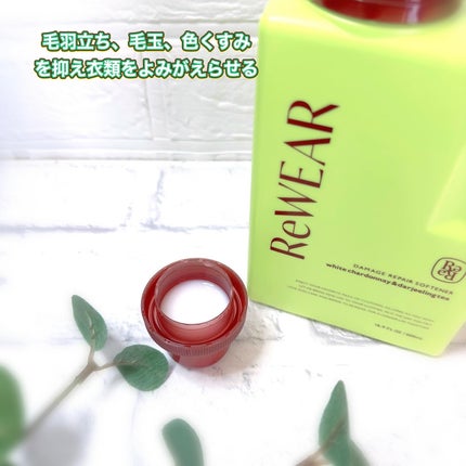リウェア 再生柔軟剤 ホワイトシャルドネ&ダージリンティー/ReWEAR/柔軟剤を使ったクチコミ(3枚目)
