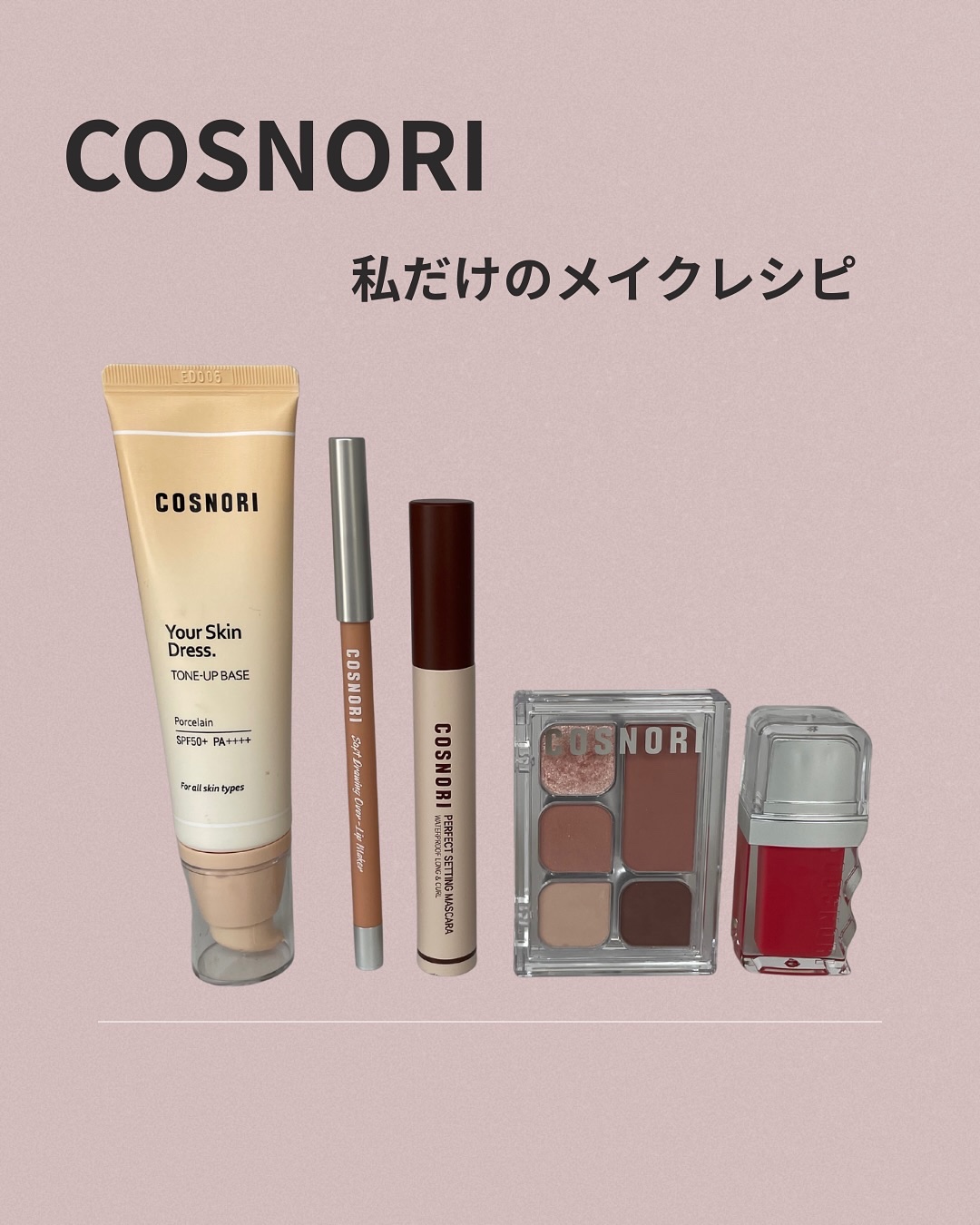 パーフェクトセッティングウォータープルーフマスカラ Long&Curl/COSNORI/マスカラを使ったクチコミ（1枚目）