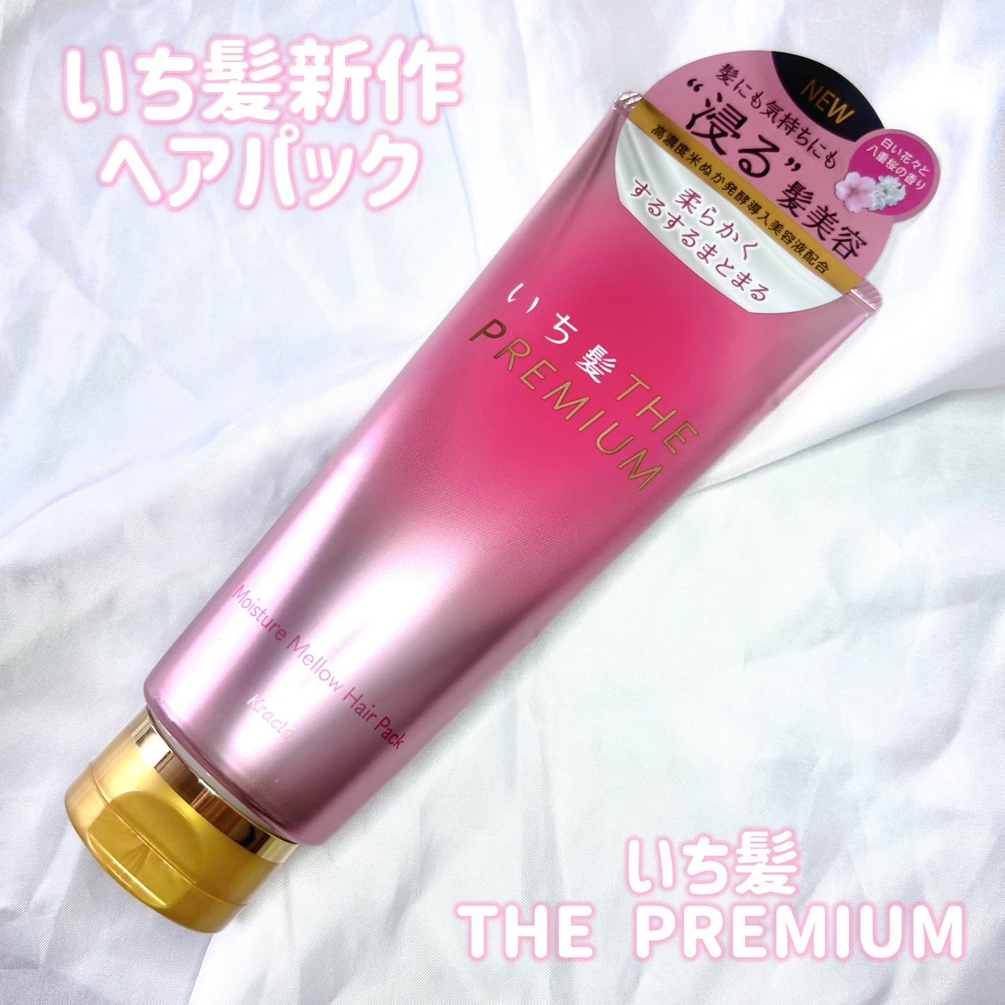 いち髪THE PREMIUMモイスチャーメロウヘアパック/いち髪/ヘアマスク・ヘアパックを使ったクチコミ(1枚目)