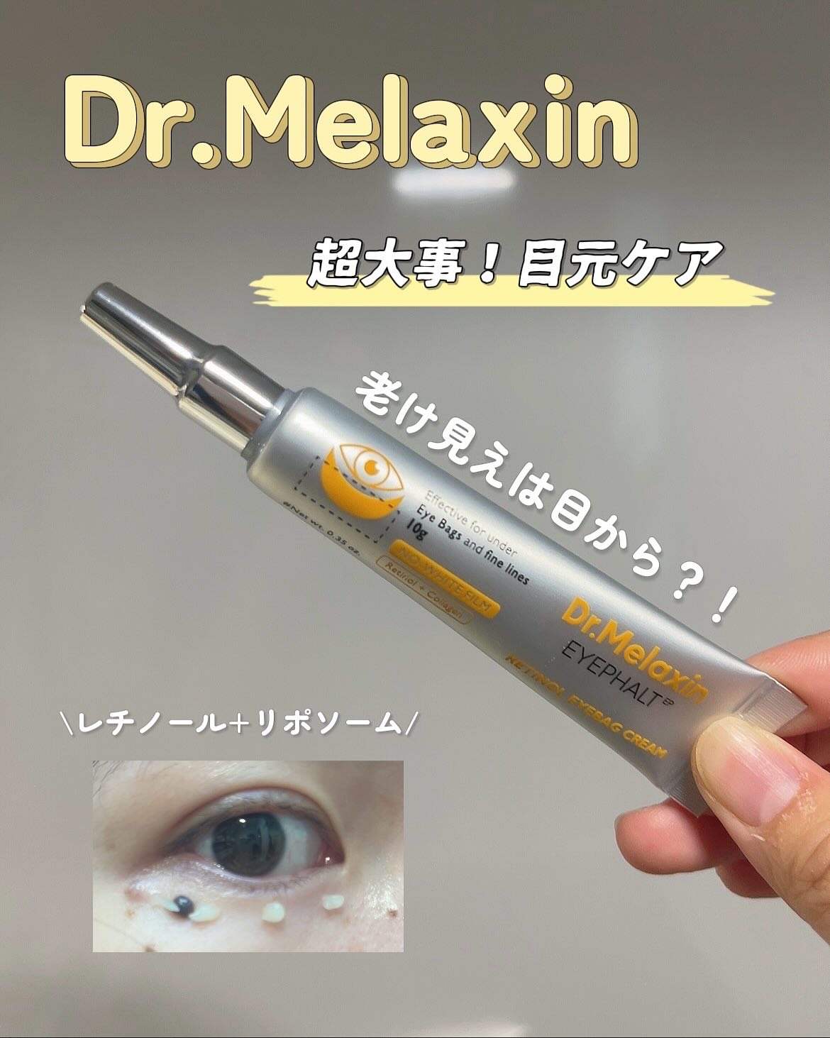 レチノールアイファルトアイバッククリーム/Dr.Melaxin/アイケア・アイクリームを使ったクチコミ（1枚目）