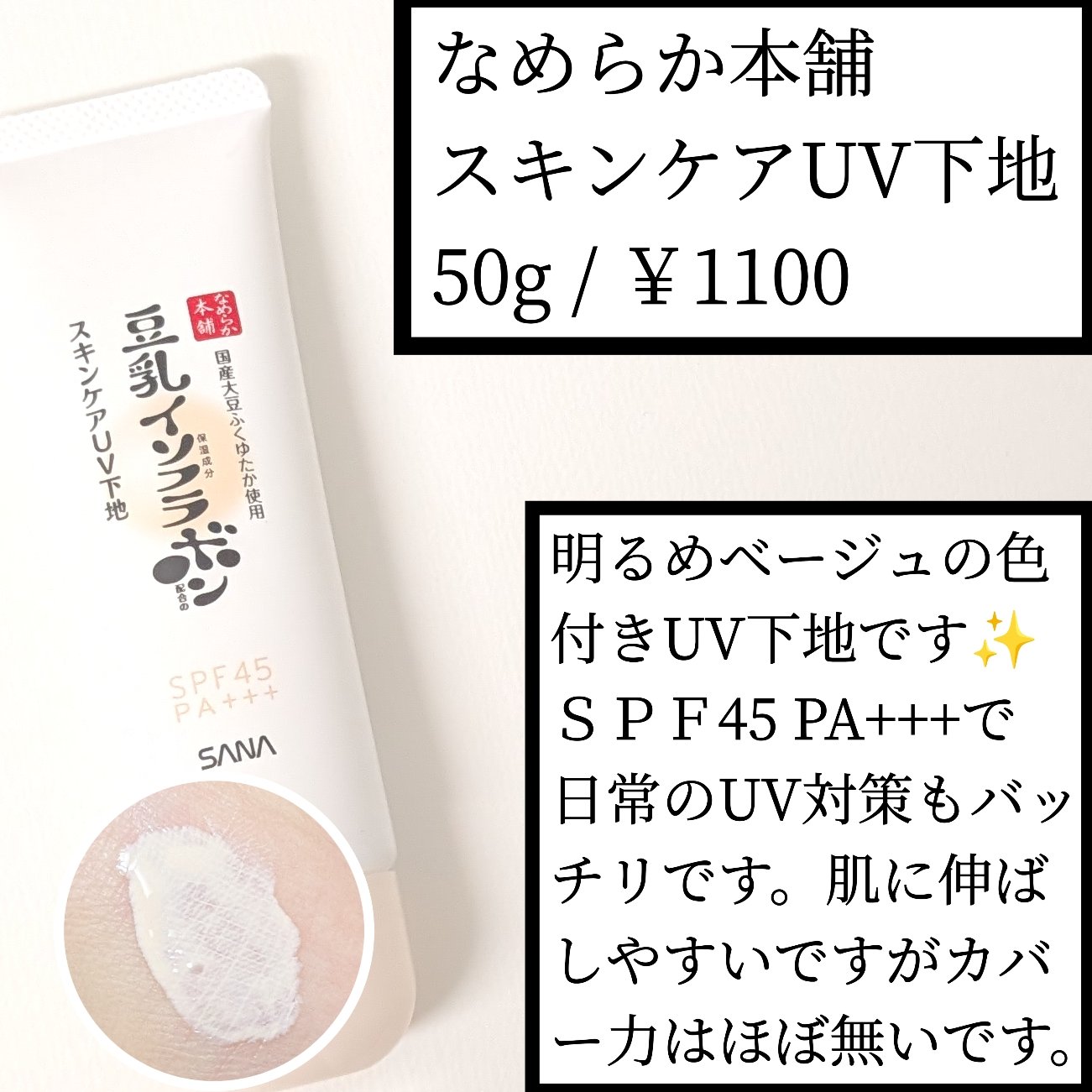 スキンケアUV下地/なめらか本舗/化粧下地を使ったクチコミ（1枚目）