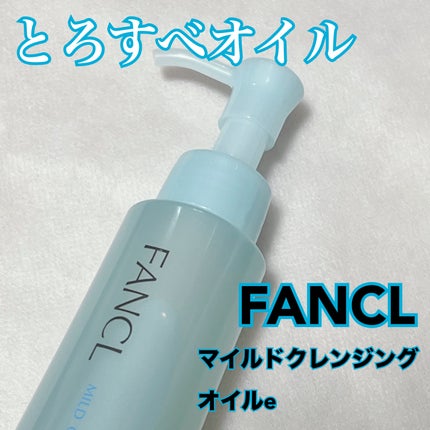 マイルドクレンジング オイル/ファンケル/オイルクレンジングを使ったクチコミ(1枚目)