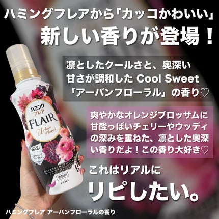 ハミングフレア アーバンフローラルの香り/ハミングフレア/柔軟剤を使ったクチコミ(2枚目)
