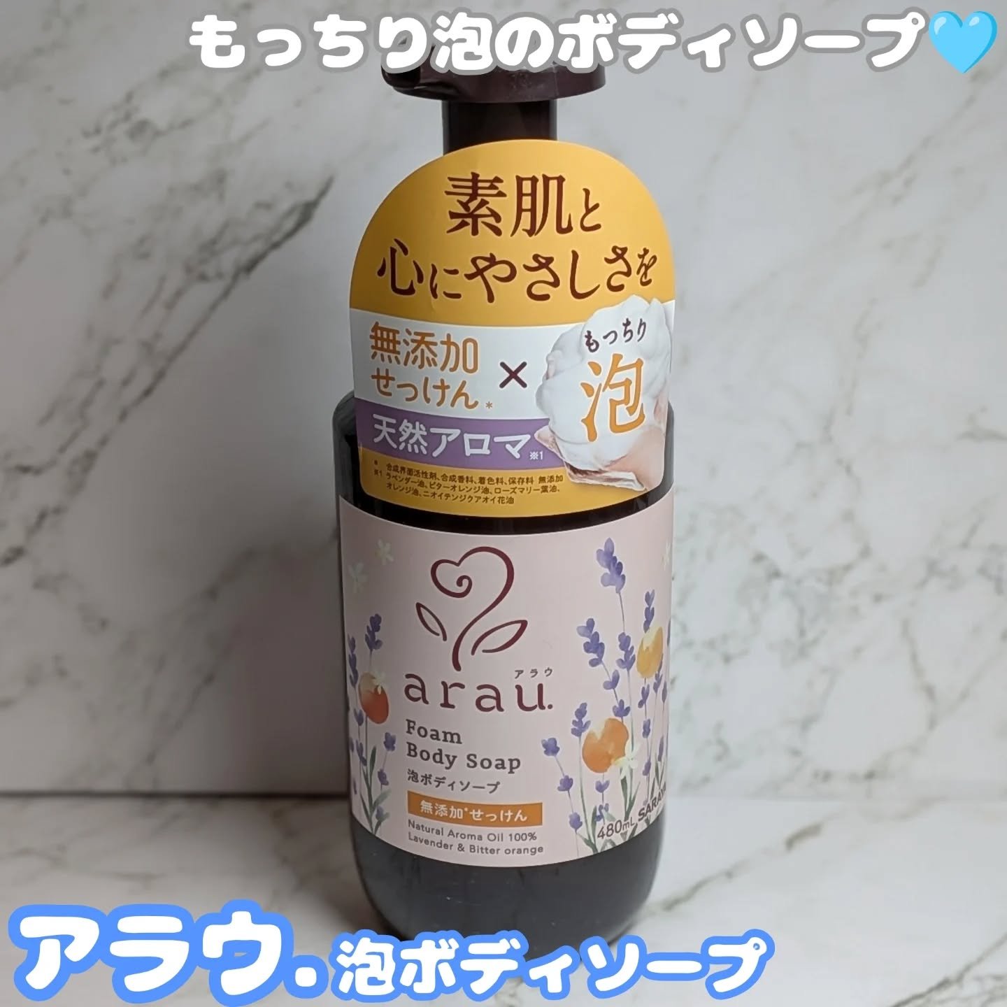 泡ボディソープ/arau.(アラウ)/ボディソープを使ったクチコミ（1枚目）