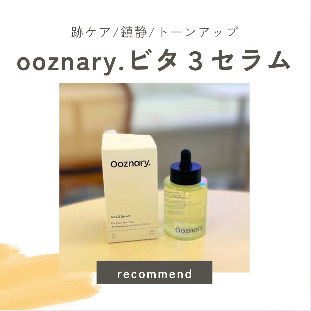 ビタ3セラム/オーズナリー/美容液を使ったクチコミ（1枚目）