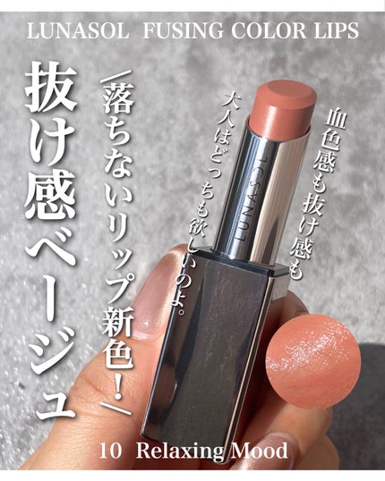 ルナソル フュージングカラーリップス/LUNASOL/口紅を使ったクチコミ(1枚目)