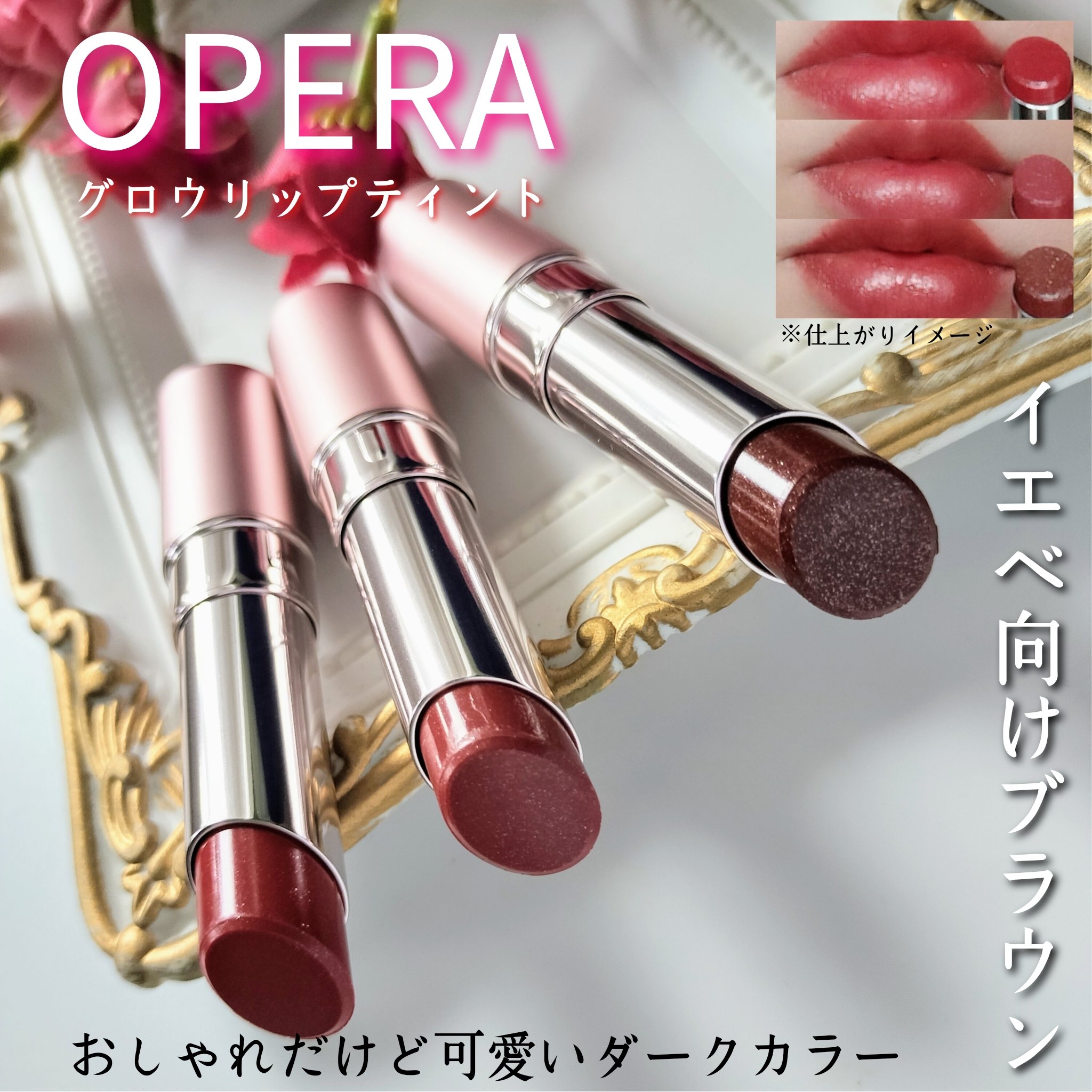オペラ グロウリップティント 307 ミルキーテラコッタ/OPERA/リップティントを使ったクチコミ（1枚目）