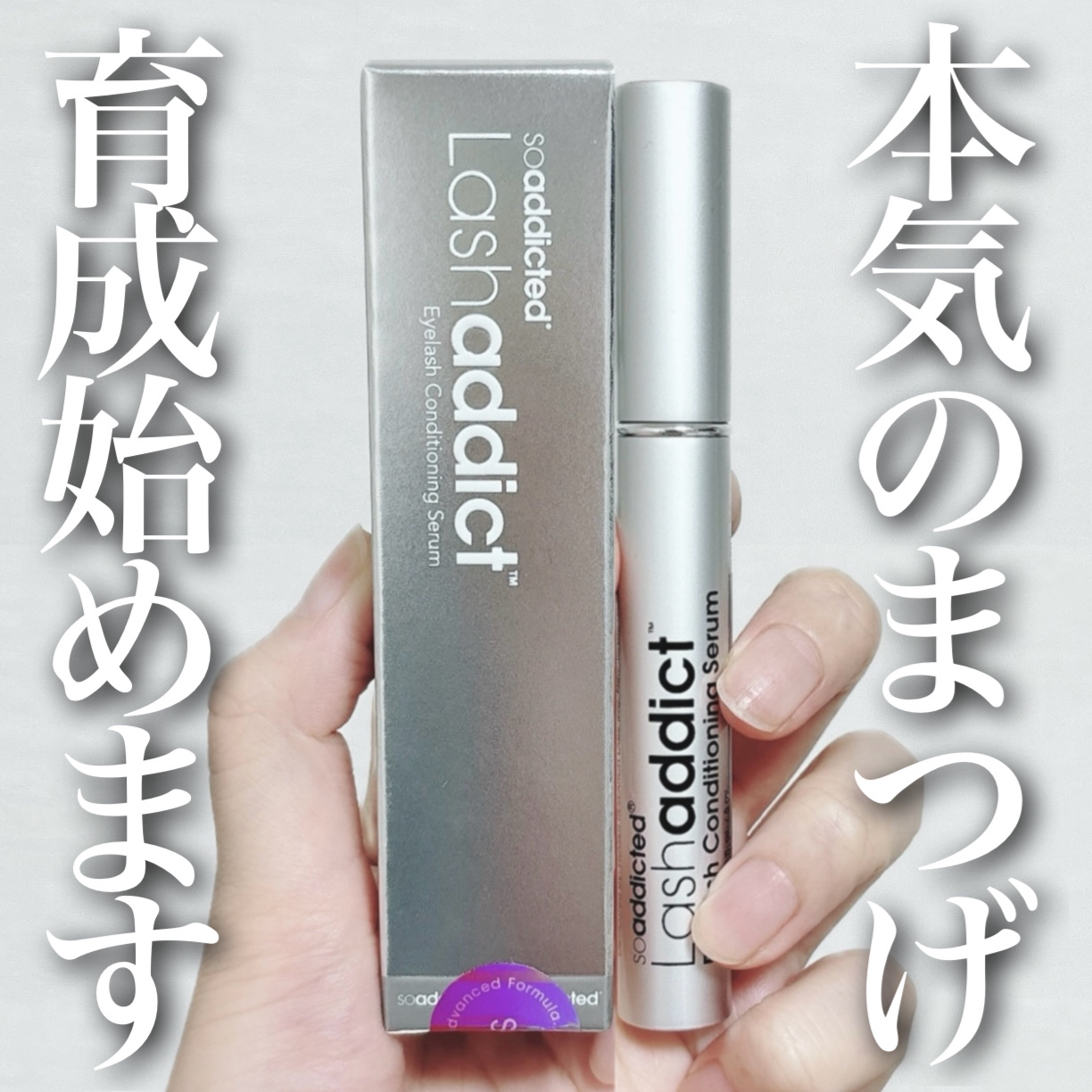 ラッシュアディクト アイラッシュ コンディショニング セラム アドバンス/soaddicted/まつげ美容液を使ったクチコミ（1枚目）