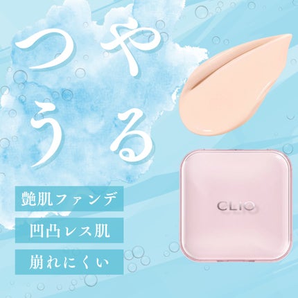 キルカバー メッシュ グロウ エッセンシャル クッション/CLIO/クッションファンデーションを使ったクチコミ(1枚目)