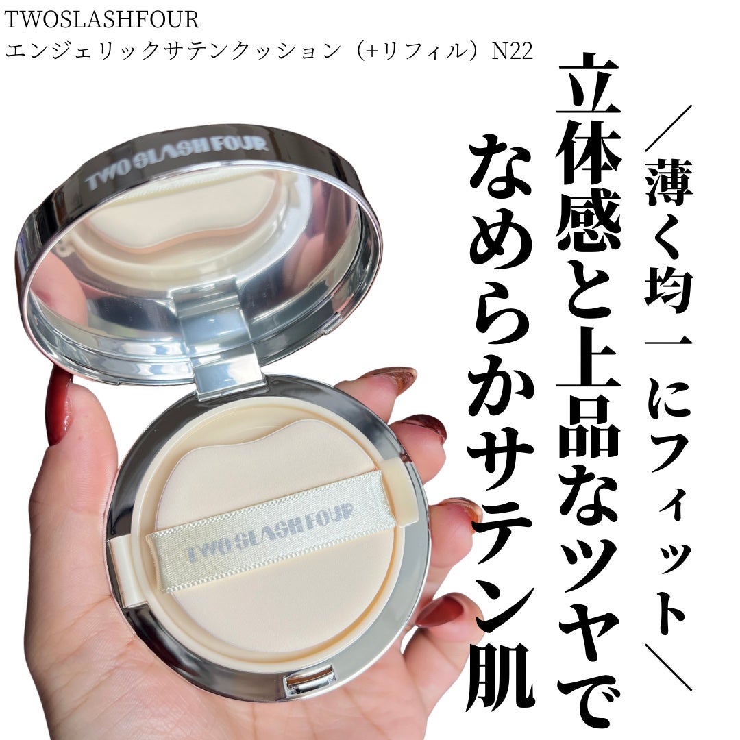 エンジェリックサテンクッション/TWO SLASH FOUR/クッションファンデーションを使ったクチコミ(1枚目)