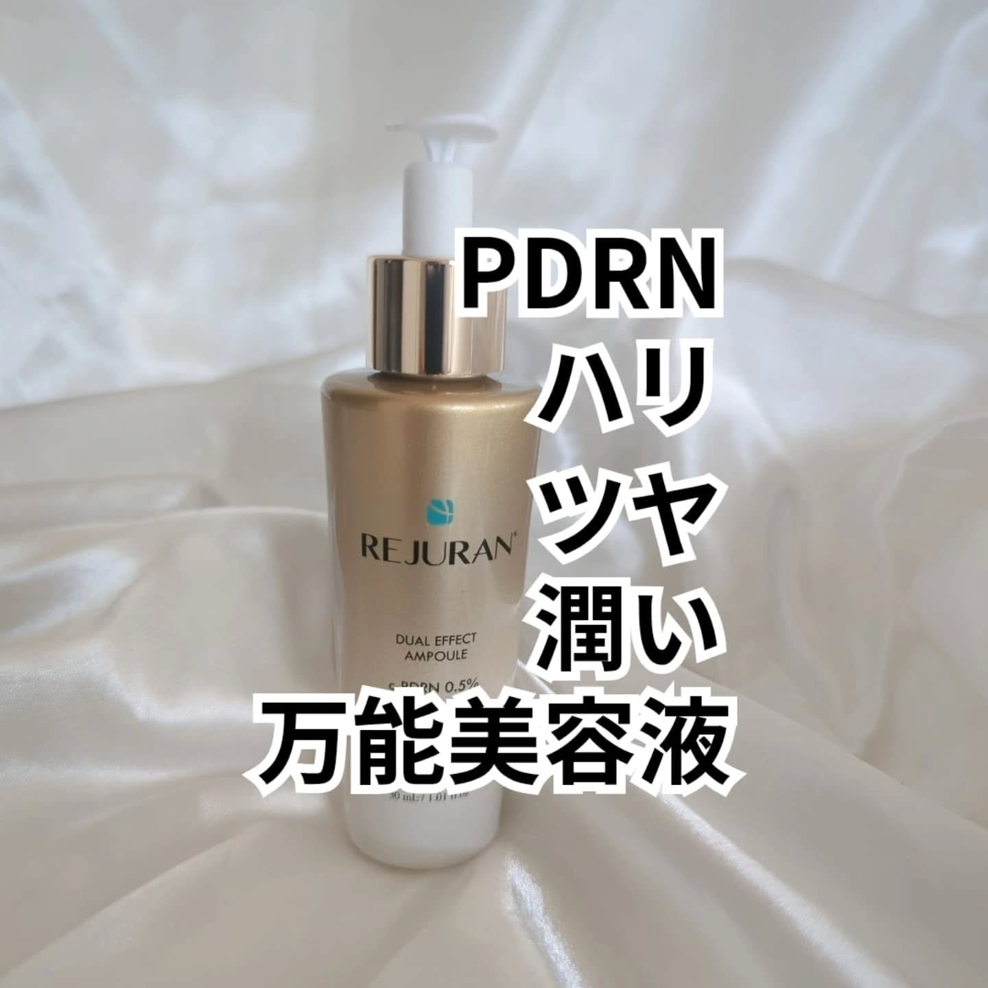 REJURAN デュアル エフェクト アンプル 30mL/REJURAN COSMETICS/美容液を使ったクチコミ（1枚目）