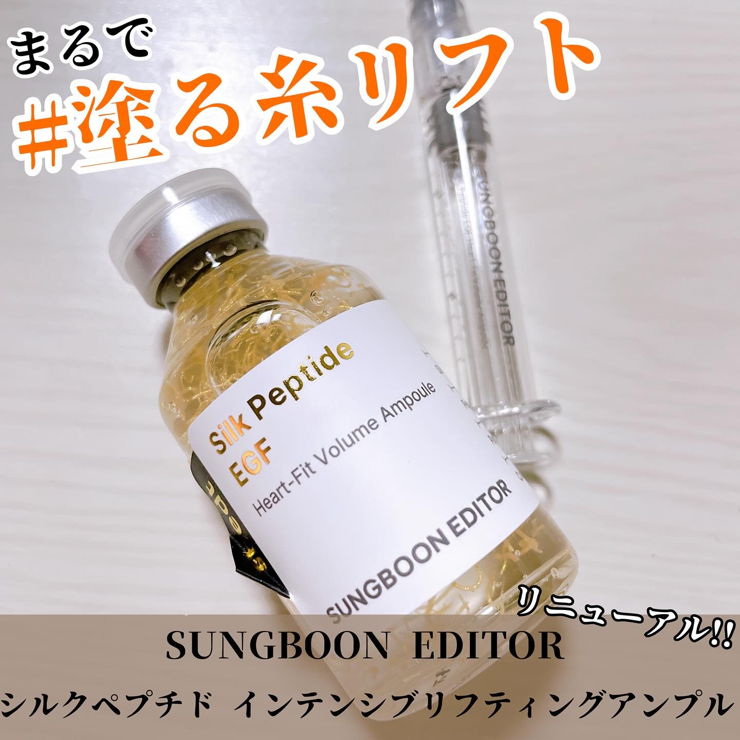 シルクペプチドインテンシブリフティングアンプル/SUNGBOON EDITOR（成分エディター）/美容液を使ったクチコミ（1枚目）