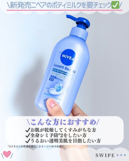 【医薬部外品】ニベア ルーセントビューティ シルクブライトニング ブライトニング美容液ボディミルク/ニベア/ボディミルクを使ったクチコミ(5枚目)