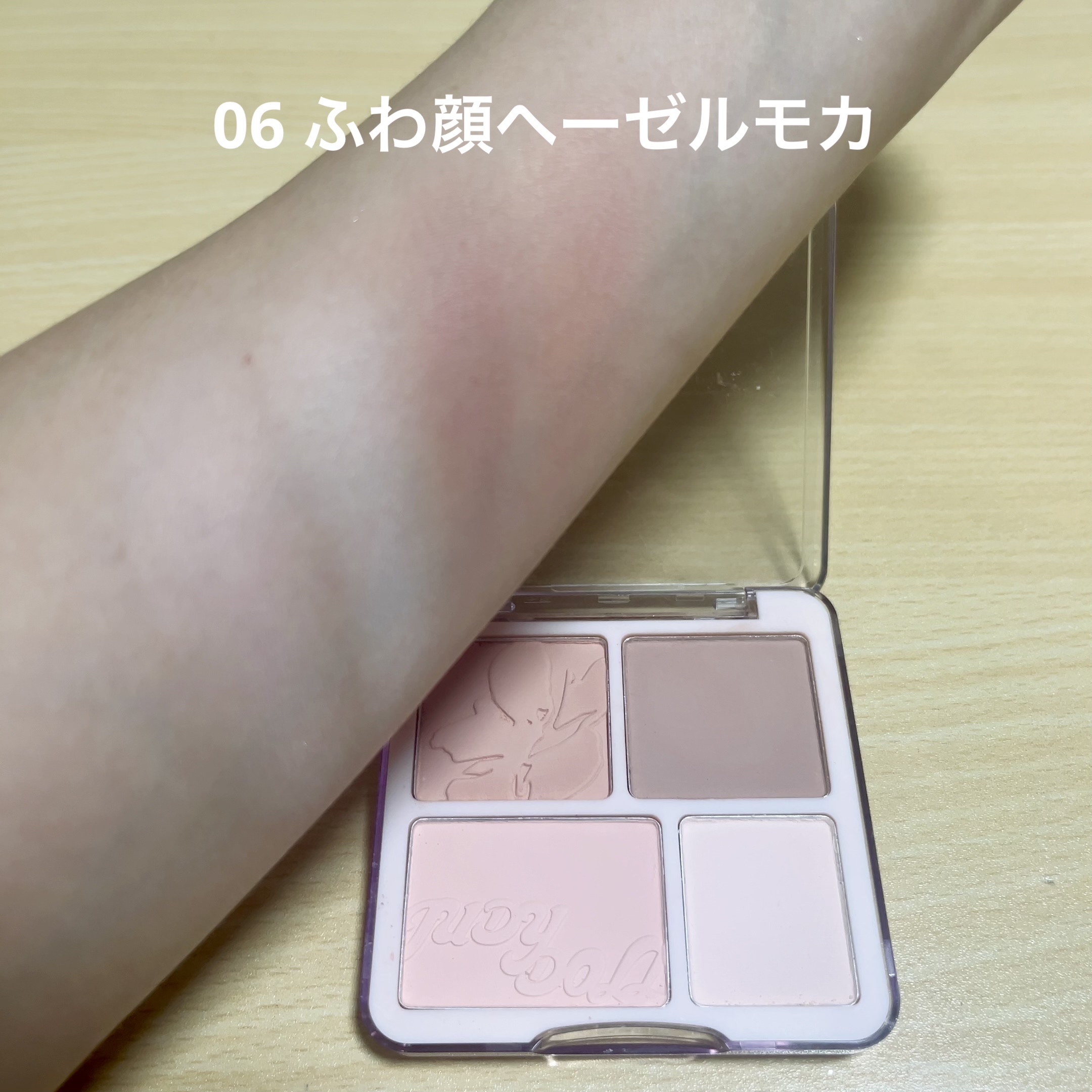 わがままチークハイライター 06 ふわ顔ヘーゼルモカ/JUDYDOLL/パウダーチークを使ったクチコミ（2枚目）