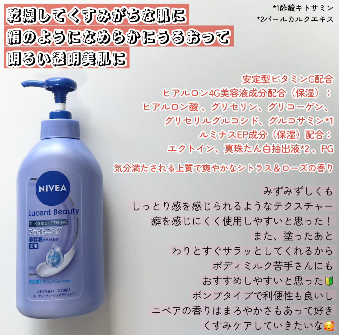 【医薬部外品】ニベア ルーセントビューティ シルクブライトニング ブライトニング美容液ボディミルク/ニベア/ボディミルクを使ったクチコミ（2枚目）