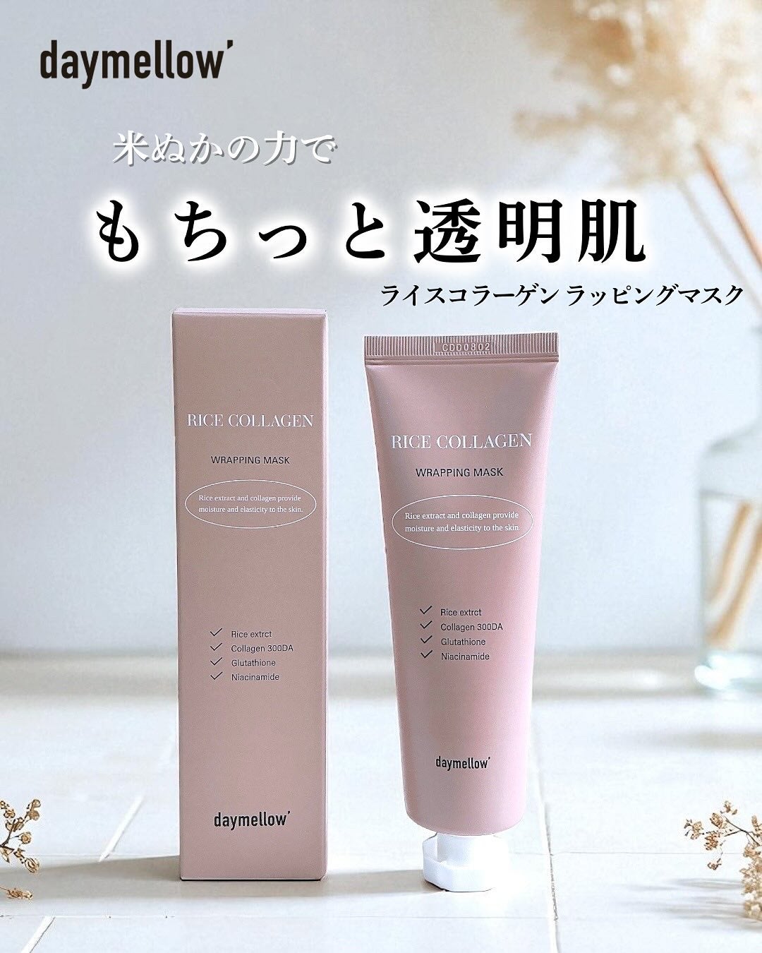 ライスコラーゲンラッピングマスク/daymellow’/その他スキンケアを使ったクチコミ(1枚目)