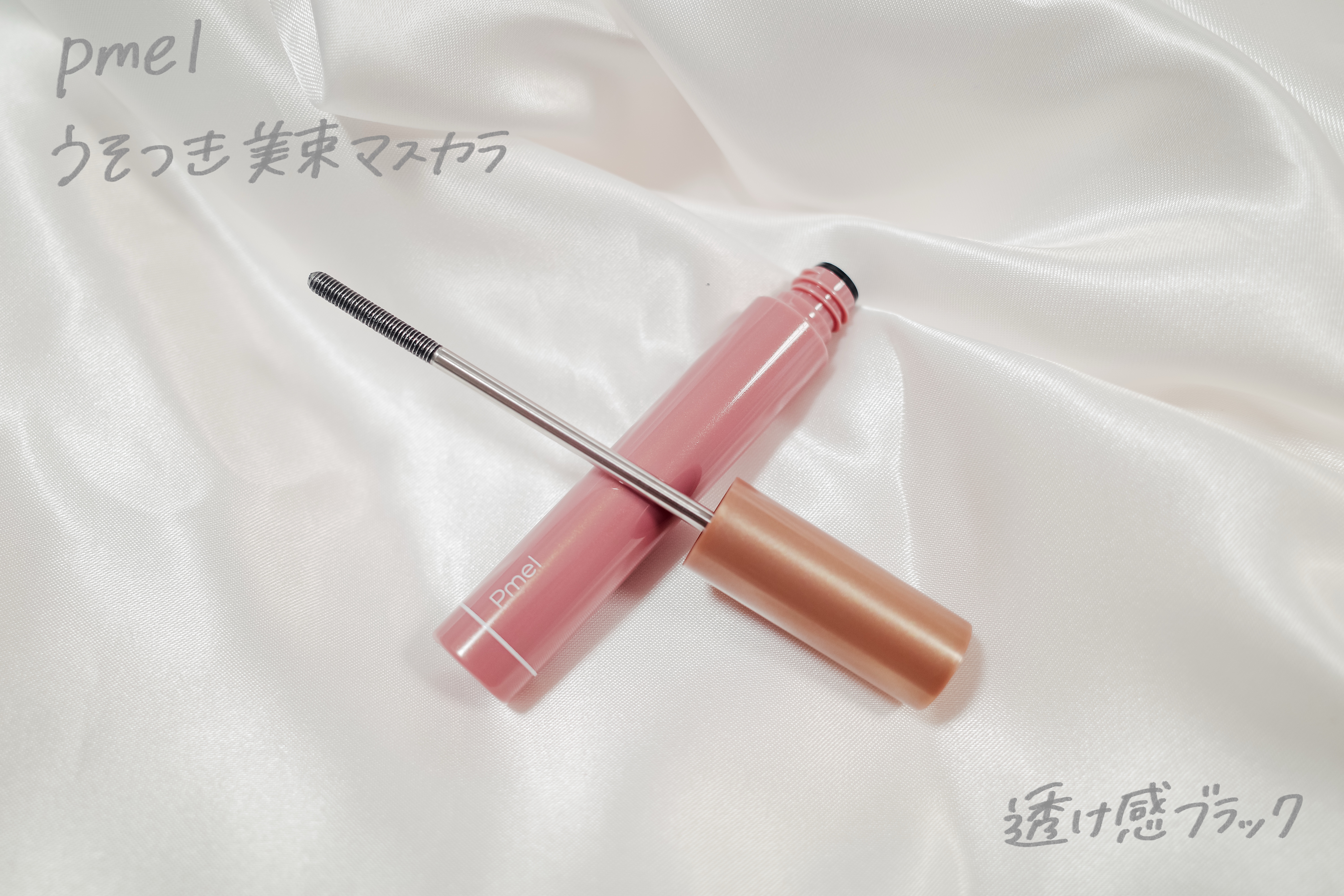 うそつき美束マスカラ 透け感ブラック/pdc/マスカラを使ったクチコミ（1枚目）