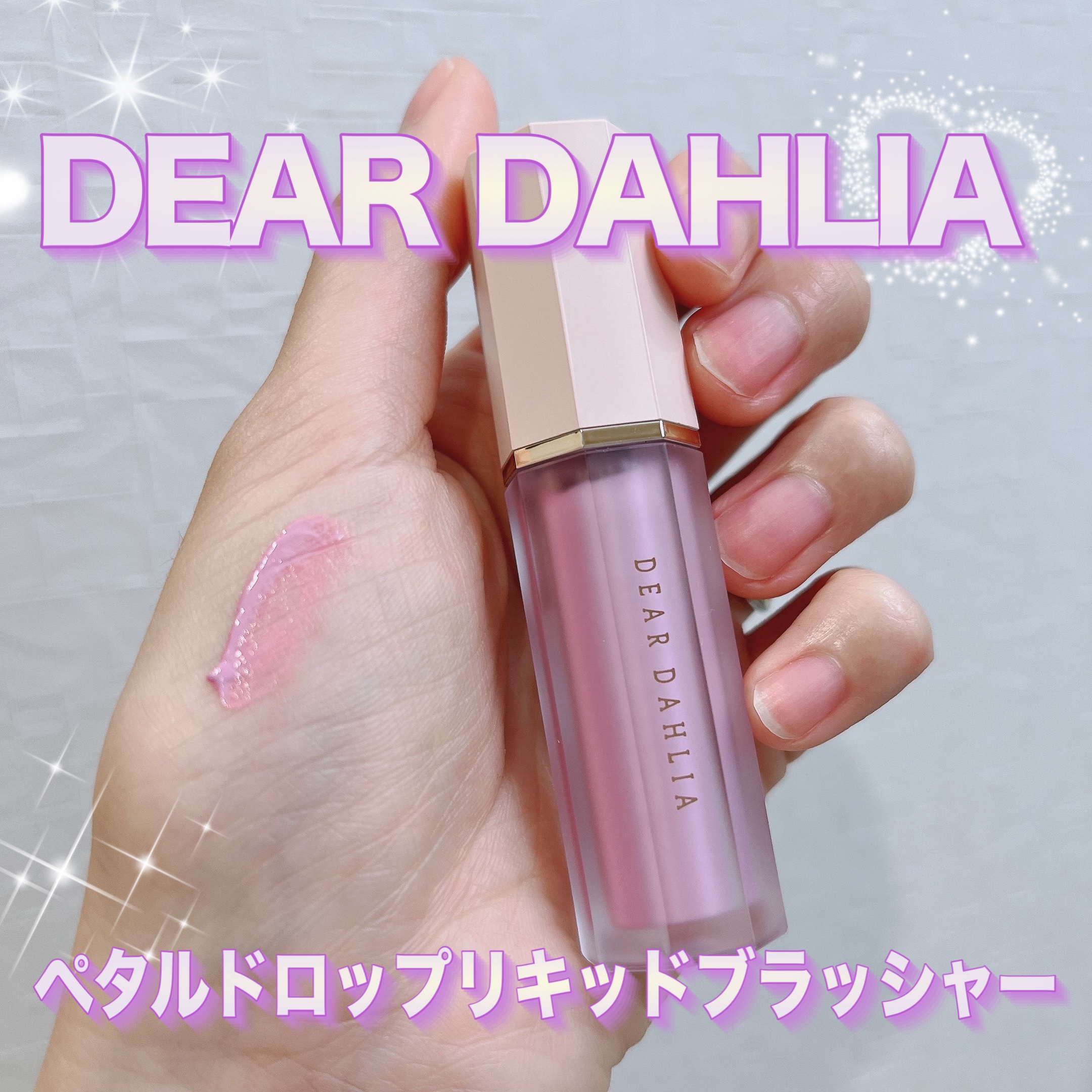 ペタルドロップリキッドブラッシャー/DEAR DAHLIA/リキッドチークを使ったクチコミ（1枚目）