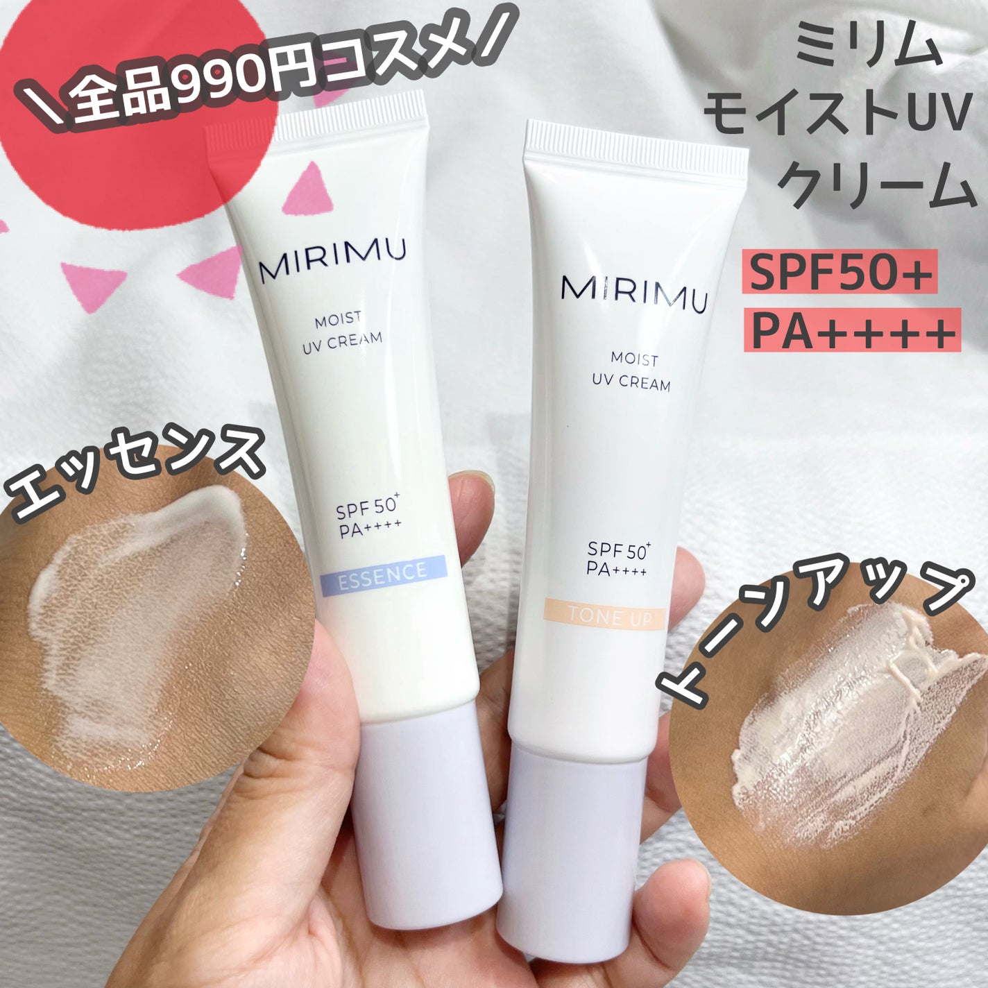 モイストUVクリーム/MIRIMU/日焼け止めクリームを使ったクチコミ(1枚目)