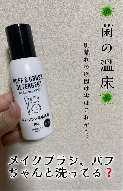 LJパフ・ブラシ洗浄液/セリア/その他化粧小物を使ったクチコミ(1枚目)