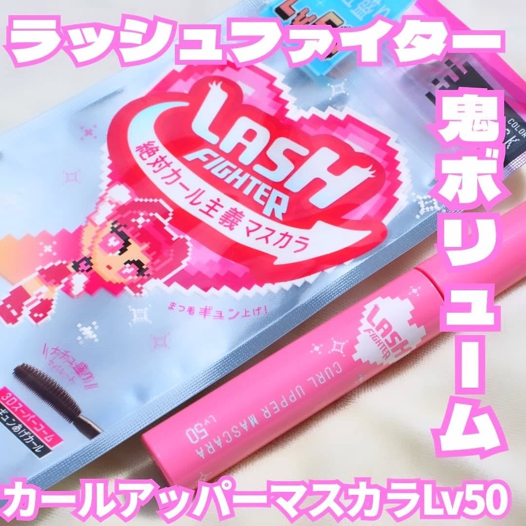 ラッシュファイター カールアッパーマスカラ Lv50/ラッシュファイター/マスカラを使ったクチコミ(1枚目)