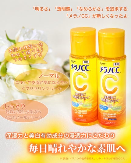 メラノCC 薬用しみ対策美白化粧水/メラノCC/化粧水を使ったクチコミ(1枚目)