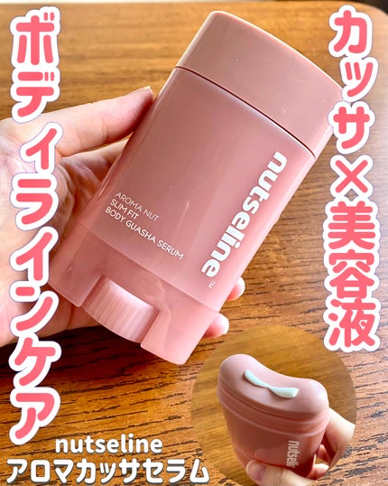 アロマナッツスリムフィットボディカッサセラム/nutseline/美容液を使ったクチコミ(1枚目)