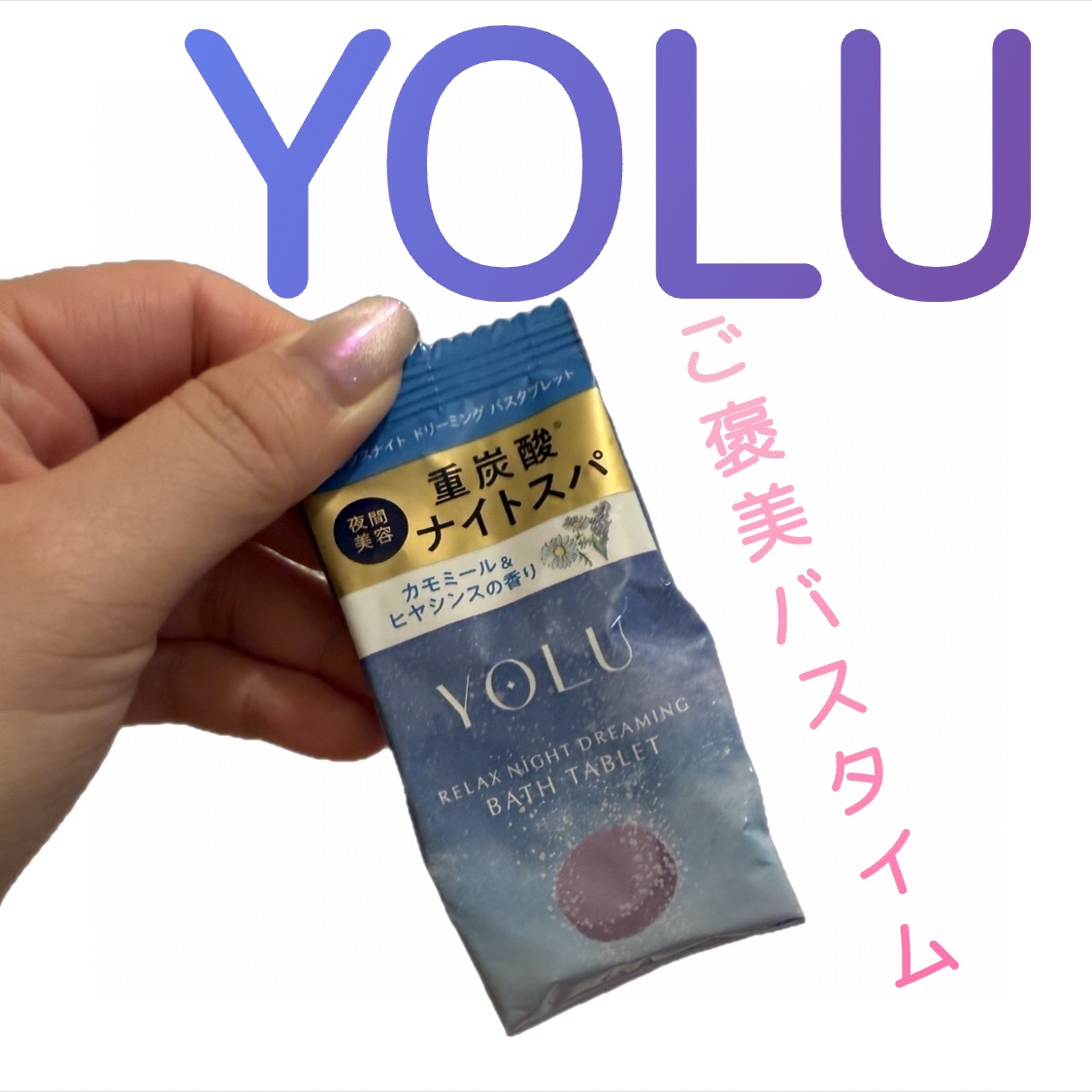 リラックスナイトドリーミング　バスタブレット 1錠/YOLU/炭酸系入浴剤を使ったクチコミ（1枚目）