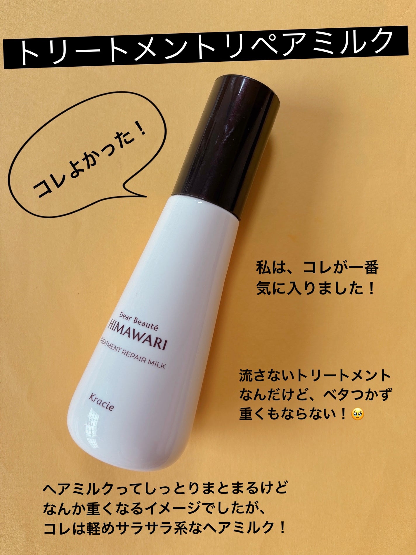 トリートメントリペアミルク/ディアボーテ/ヘアミルクを使ったクチコミ(4枚目)