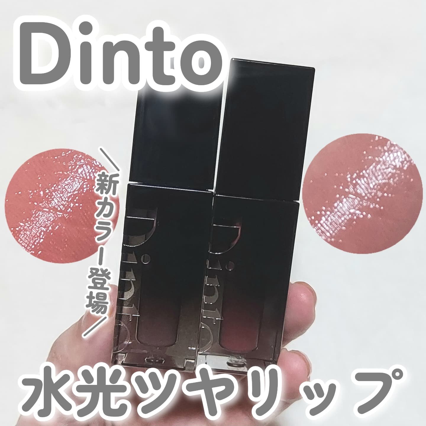 ブラーグロイリップティント/Dinto/リップティントを使ったクチコミ（1枚目）