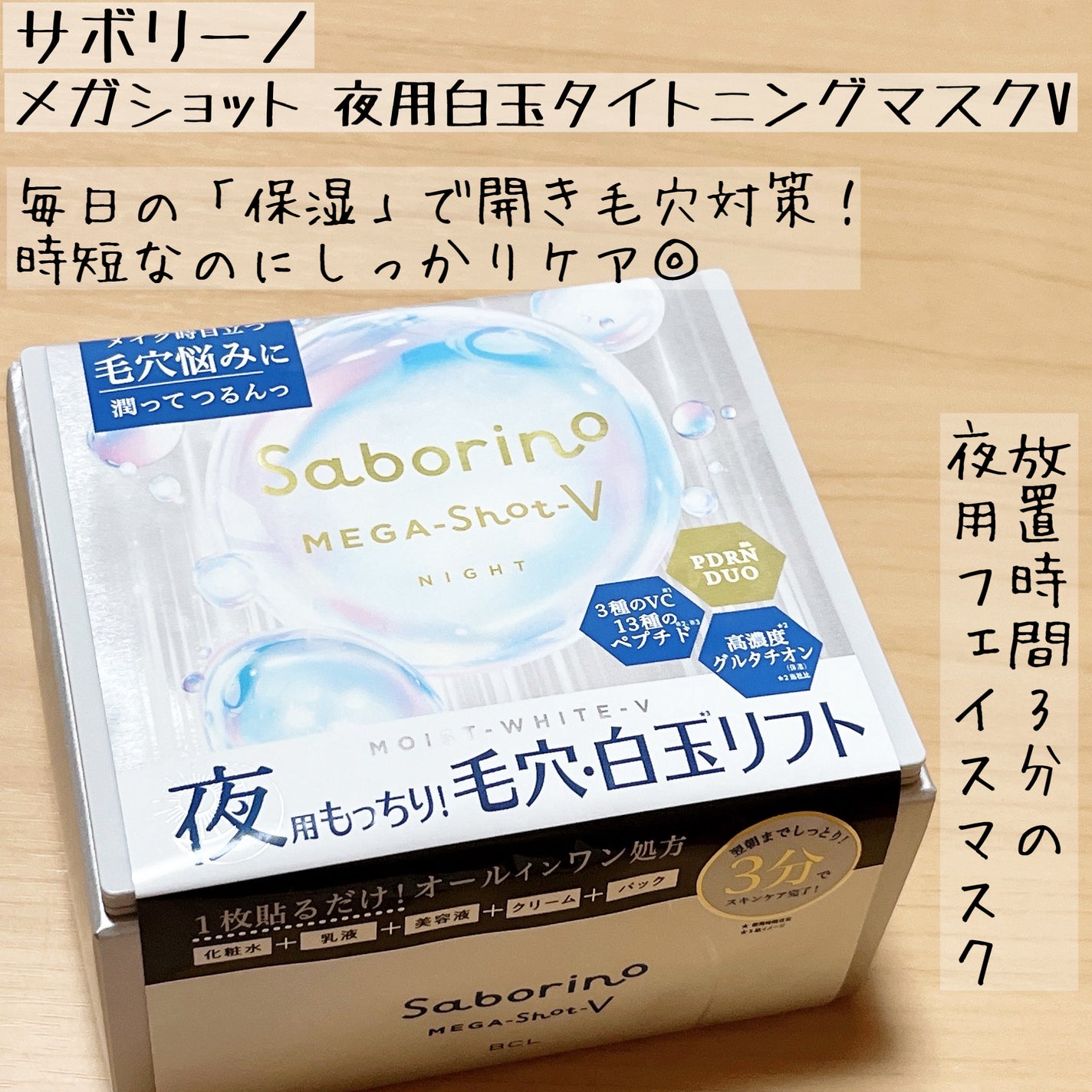 サボリーノ メガショット 夜用白玉タイトニングマスクV/サボリーノ/シートマスク・パックを使ったクチコミ(1枚目)