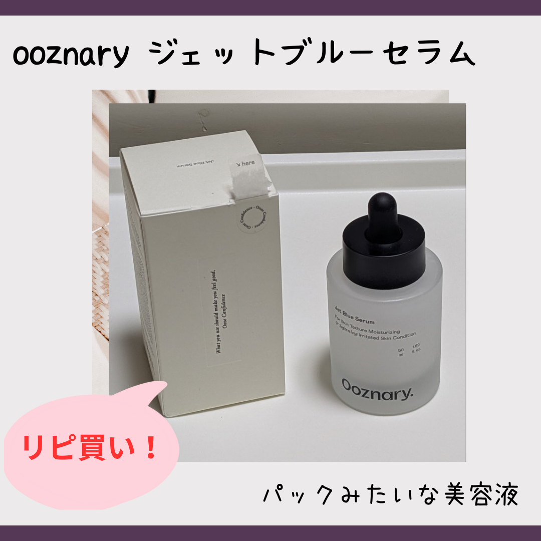 オーズナリージェットブルーセラム/オーズナリー/美容液を使ったクチコミ（1枚目）