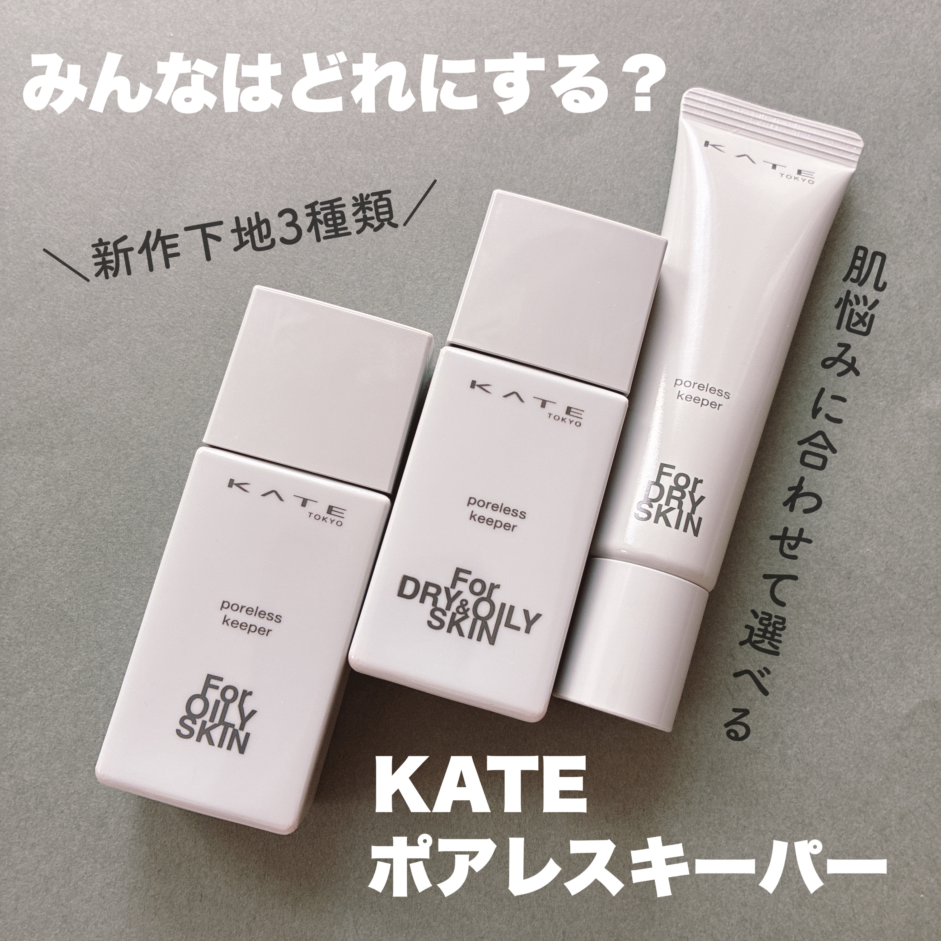 ケイト ポアレスキーパー FORドライ/KATE/化粧下地を使ったクチコミ（1枚目）