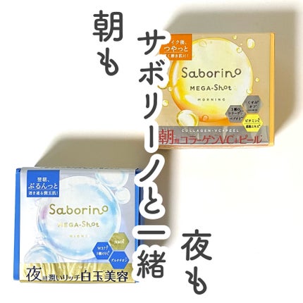 サボリーノ メガショット 夜用白玉美容マスク/サボリーノ/シートマスク・パックを使ったクチコミ(1枚目)
