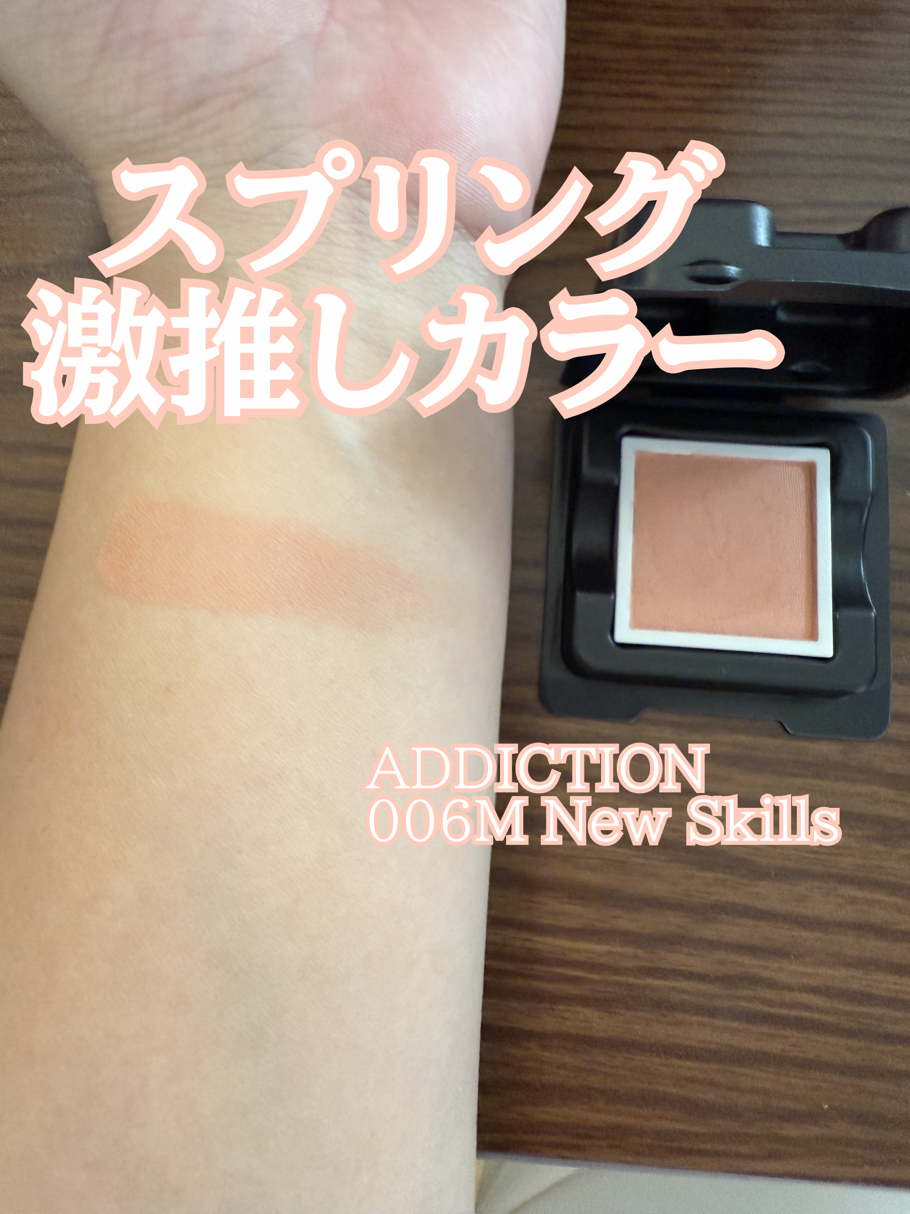 アディクション ザ シングル アイシャドウ マット 006M New Skills/ADDICTION/単色アイシャドウを使ったクチコミ（1枚目）